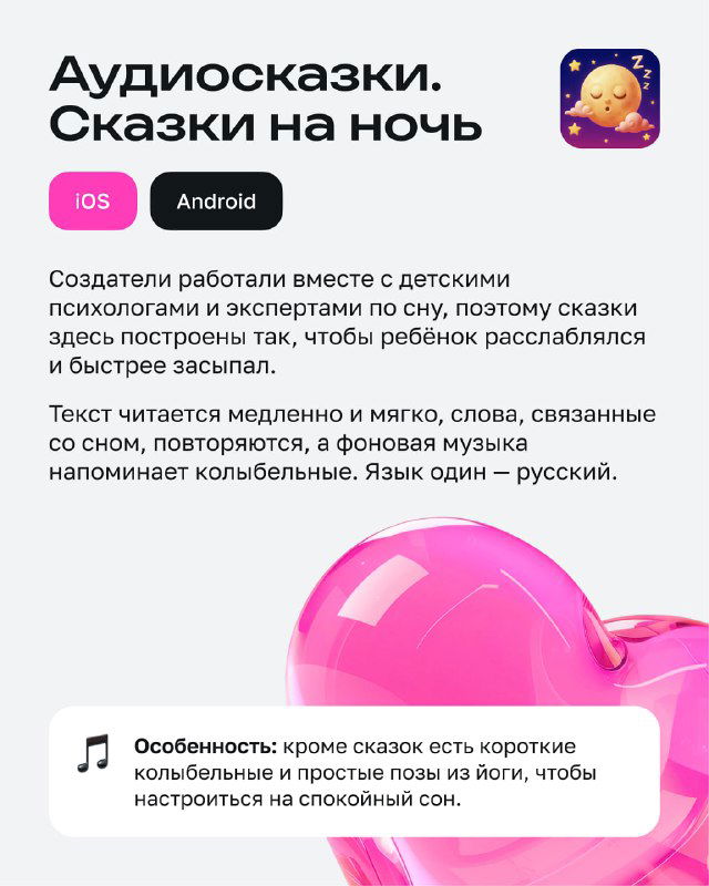 Страничка приложения с описанием аудиосказок: текст о пользе, кнопки iOS/Android и декоративные элементы в розовых тонах.