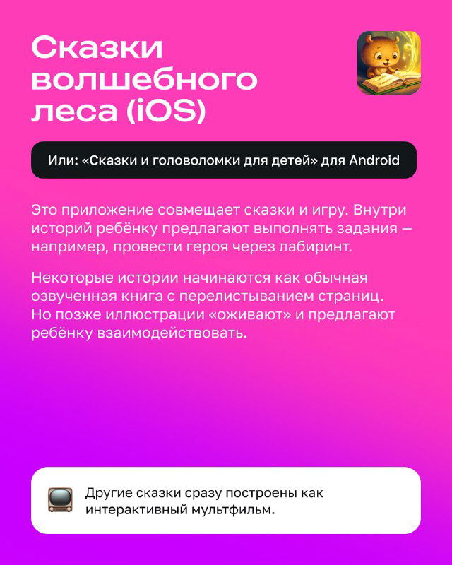 Карточка приложения «Сказки волшебного леса» с описанием игрового формата, иллюстрацией медвежонка и розово-фиолетовым фоном.