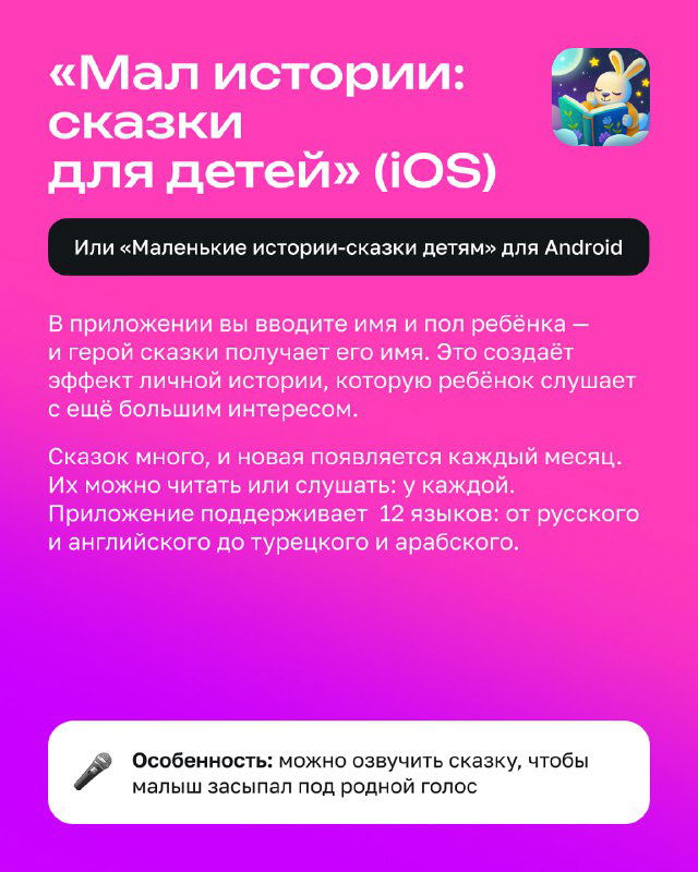 Карточка приложения «Мал истории: сказки для детей» с описанием функций, иконкой и розовым фоном с декоративными элементами.