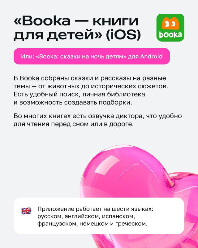 Карточка приложения Booka — книги для детей: описание тем, удобный поиск и библиотека, иконка в зелёно-жёлтых тонах на светлом фоне.