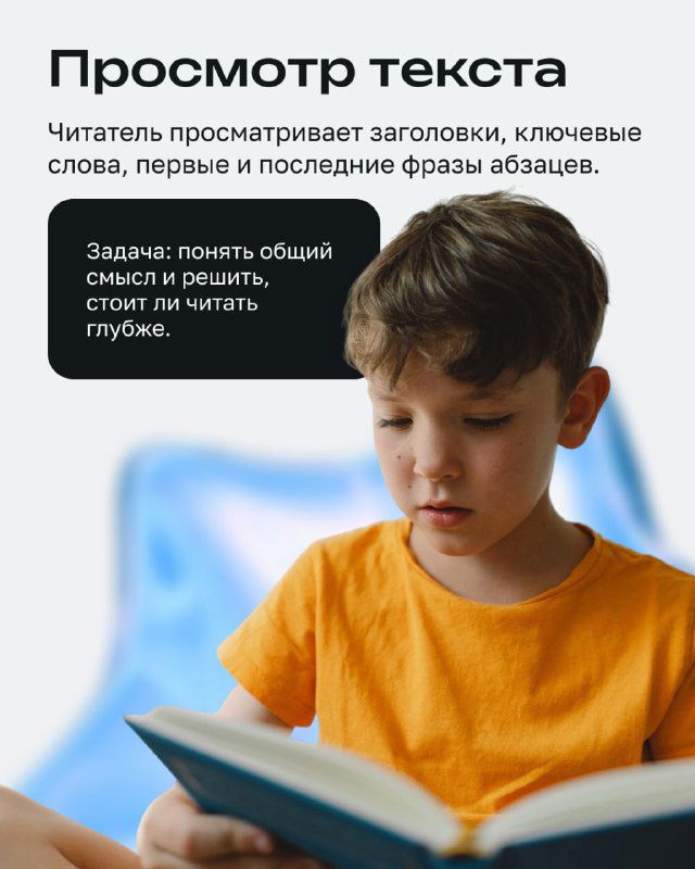 Фото ребёнка, который просматривает книгу; слайд про просмотр текста: замечать заголовки, ключевые слова, первые и последние фразы абзацев.