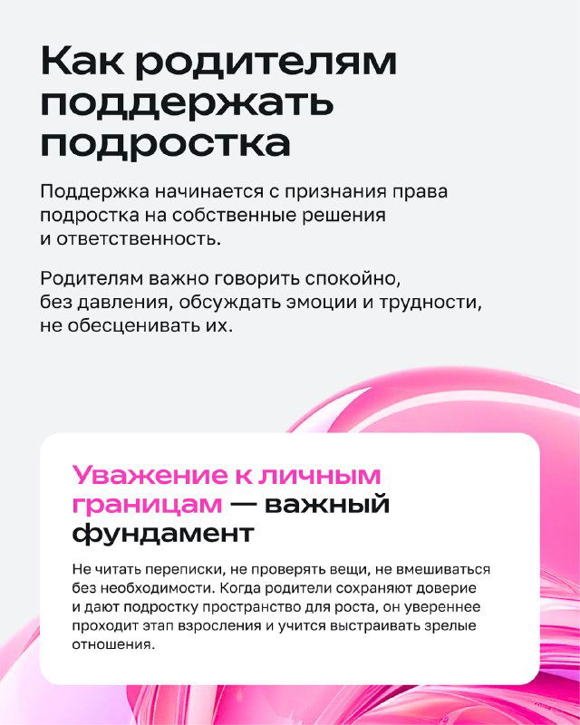Карточка с советами для родителей: уважение личных границ подростка, спокойный разговор и признание права на собственные решения.