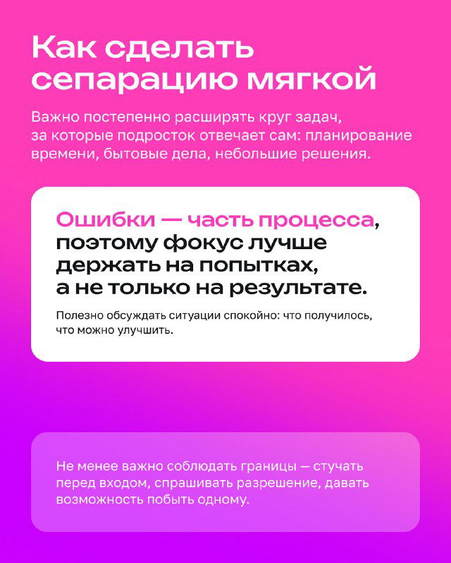 Карточка о том, как сделать сепарацию мягкой: расширение круга задач подростка, планирование времени и доверие, оформлена в розовых тонах.