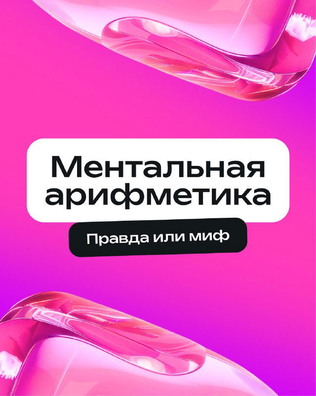 Ментальная арифметика: кому подходит и что даёт