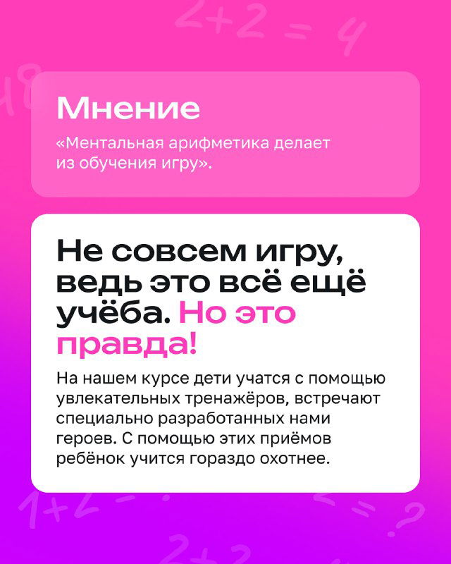 Слайд, где обсуждается, что ментальная арифметика — это и игра, и учёба; текст о тренажёрах и игровом подходе в курсе.