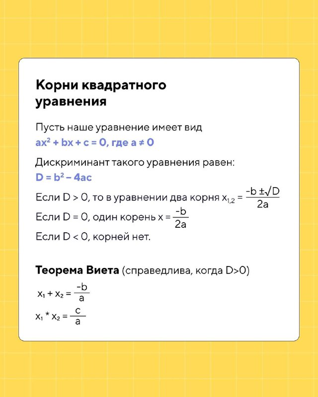 Слайд с формулами корней квадратного уравнения и дискриминантом, включённая теорема Виета — пояснения и формулы на белом поле.