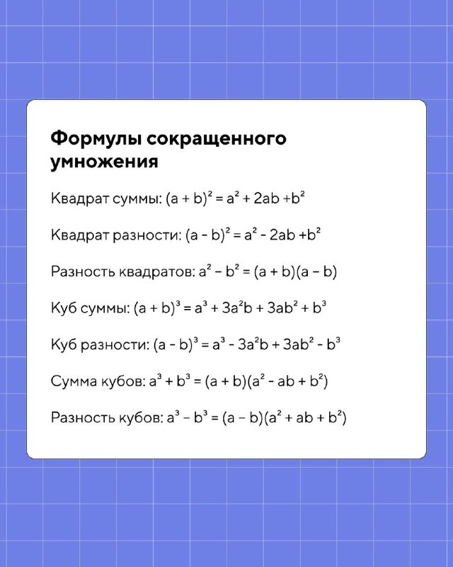 Слайд с формулами сокращённого умножения: квадрат суммы, квадрат разности, разность квадратов, куб суммы и другие стандартные тождества.