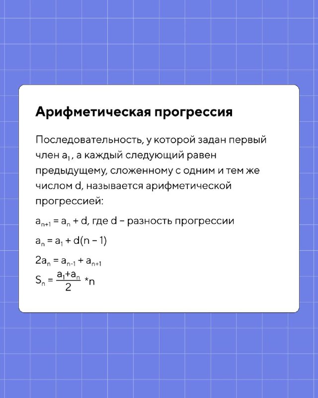 Слайд с объяснением арифметической прогрессии: определение, формулы для общего члена и суммы первых n членов, пример обозначений и символов.
