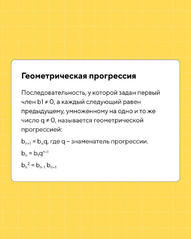 Слайд с описанием геометрической прогрессии: определение, формулы общего члена и суммы, примеры записи и обозначений на белом поле.