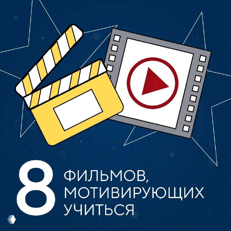 Фильмы, мотивирующие учиться