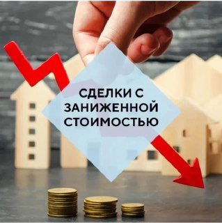 Сделка с занижением — что такого?