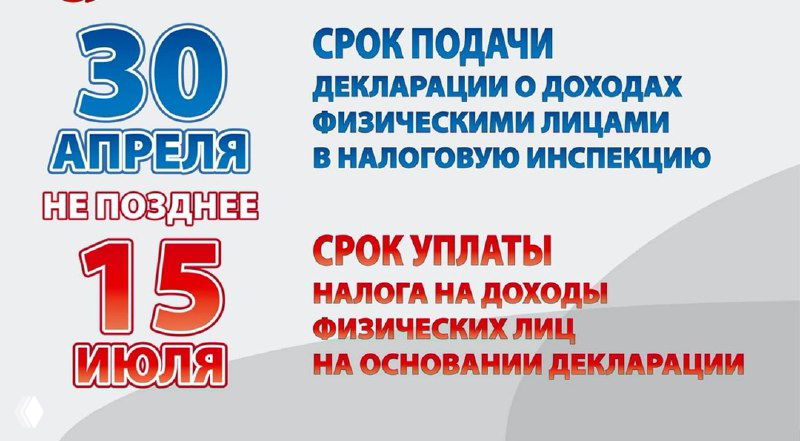 Срок подачи декларации 3-НДФЛ — 30 апреля 2025