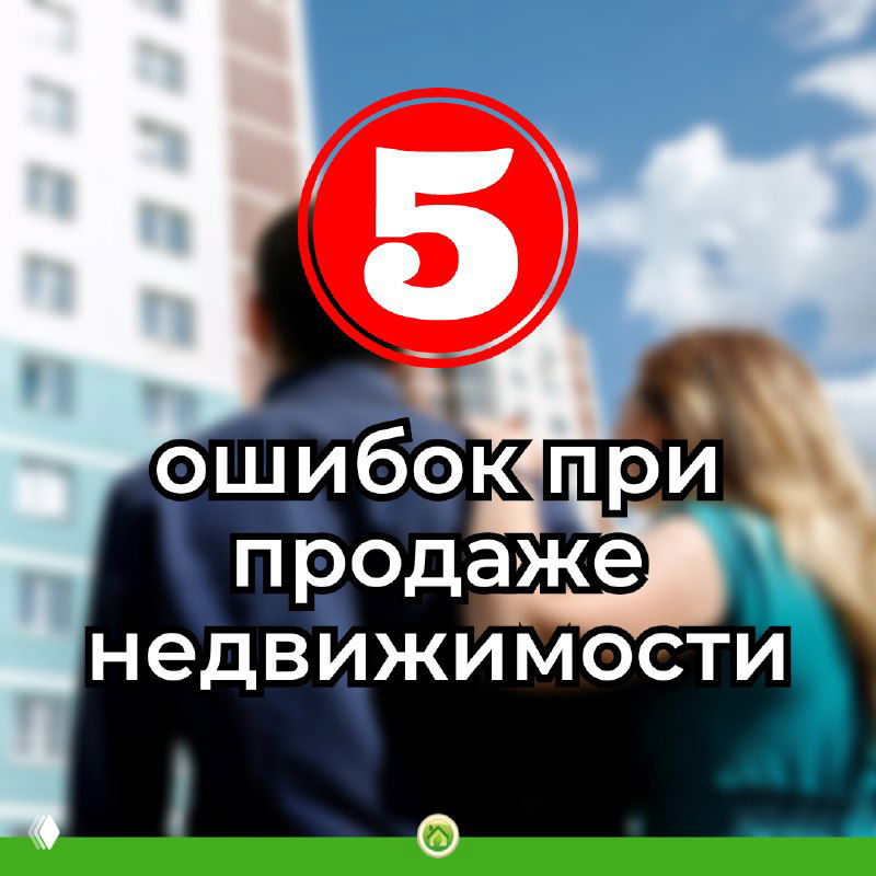 ТОП-5 ошибок при продаже квартиры