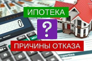 ТОП-3 скрытые причины отказа в ипотеке