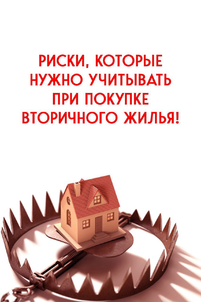 Три скрытые ловушки при покупке недвижимости