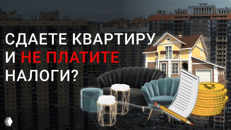 Получаете деньги от аренды? Налоговые риски