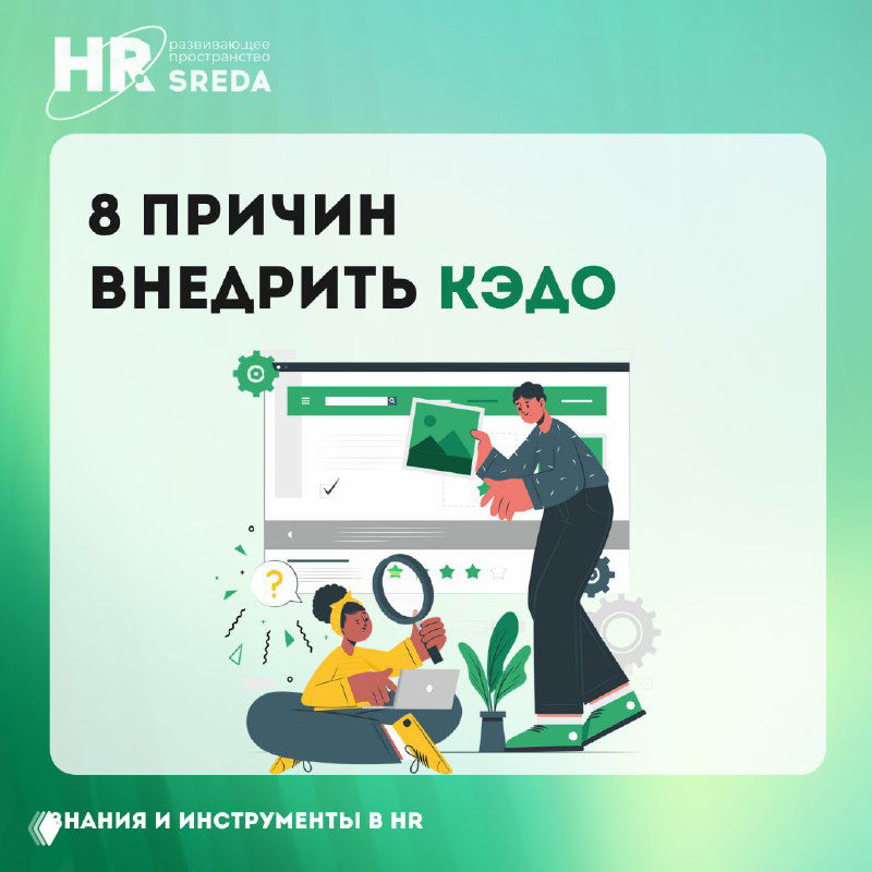 8 причин внедрить кадровый электронный документооборот