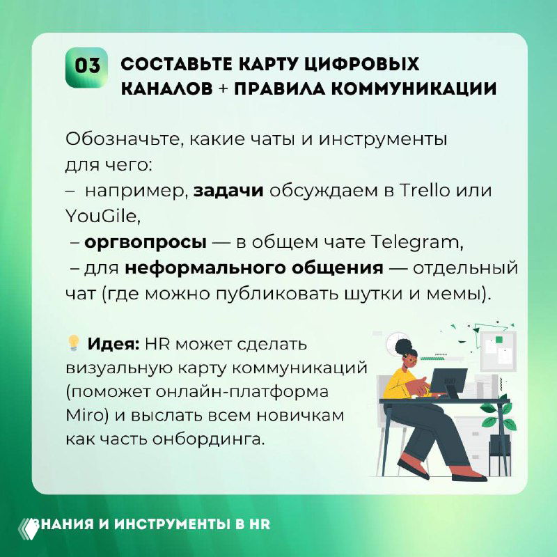 Инфокарта №3: предложение составить карту цифровых каналов и правила общения — разделение чатов для задач, опросов и неформала.
