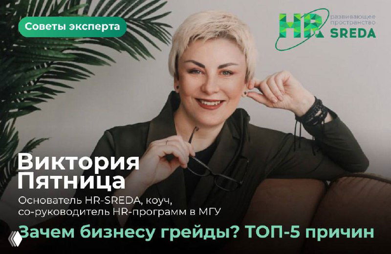 Зачем бизнесу грейды? ТОП-5 причин