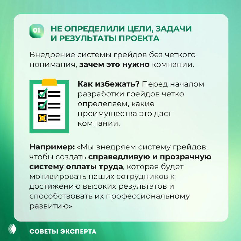 Инфографика зелёно-белой палитры: слайд 01 — «Не определили цели, задачи и результаты проекта» с пояснениями и иконкой чеклиста.