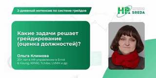 Слайд презентации с заголовком «Какие задачи решает грейдирование», фото Ольги Климовой, логотип HR‑SREDA и информационный блок о интенсиве.