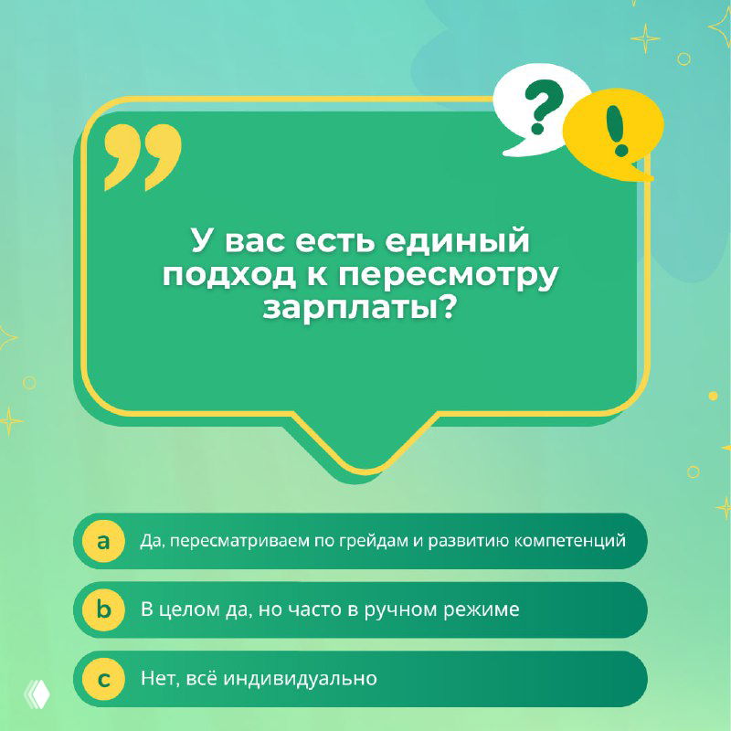 Инфографика с вопросом квиза о едином подходе к пересмотру зарплаты и визуальными вариантами ответов в зеленой палитре.
