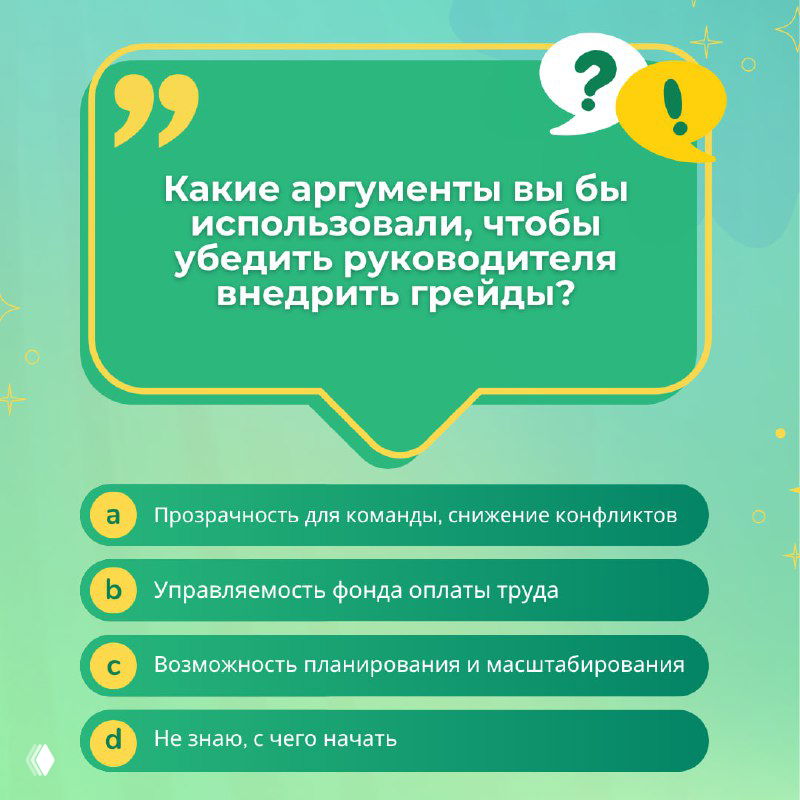 Квиз‑карточка с вопросом о аргументах для внедрения грейдов и перечнем вариантов ответов, оформленная фирменным стилем HR‑SREDA.