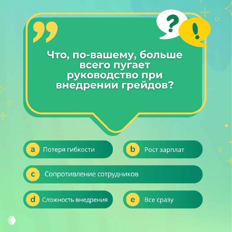 Картинка с вопросом квиза: что пугает руководство при внедрении грейдов, варианты ответов в виде кнопок и продолжение фирменной графики.