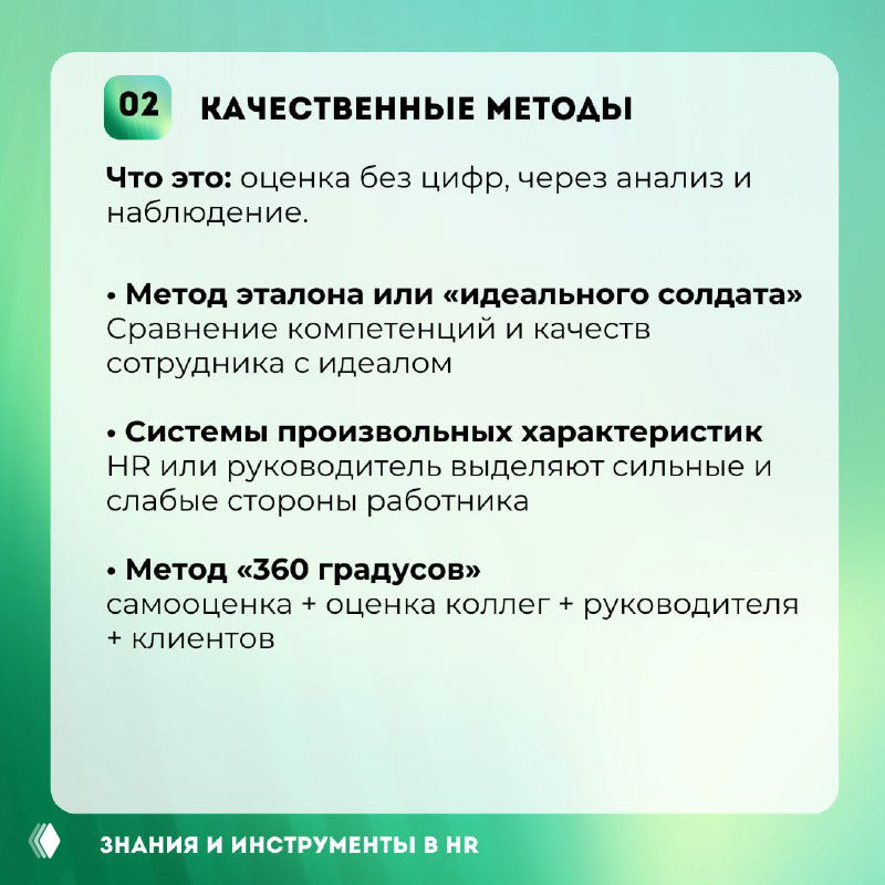 Слайд 02: «Качественные методы» — сравнение с эталоном, системы произвольных характеристик и метод «360 градусов» с поясняющим текстом на карточке.