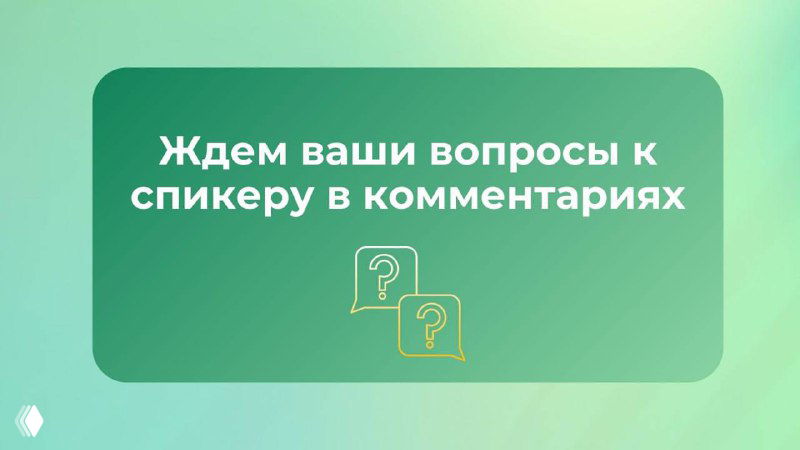 Зелёный слайд с текстом «Ждем ваши вопросы к спикеру в комментариях» — призыв оставить вопросы перед эфиром и практикумом.