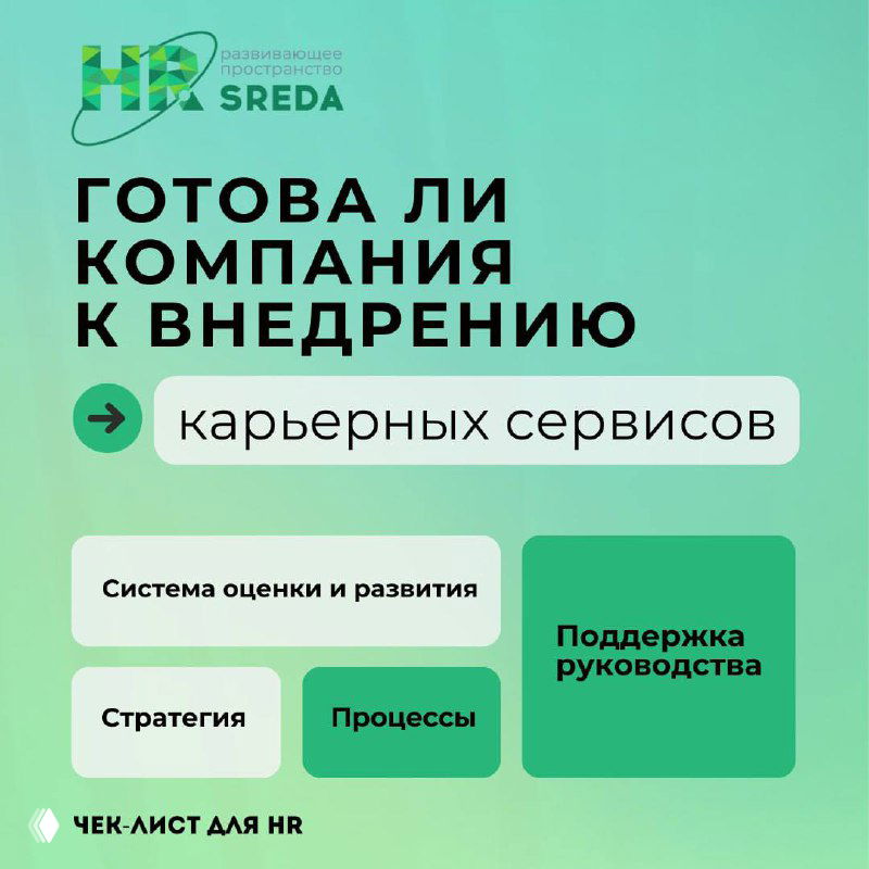Чек-лист: готова ли компания к карьерным сервисам?