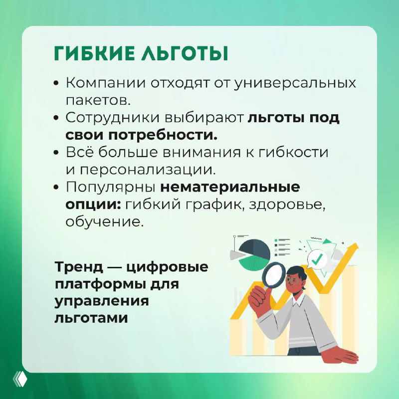 Карточка с тезисами о гибких льготах: уход от универсальных пакетов, льготы под потребности сотрудников и цифровые платформы для управления.