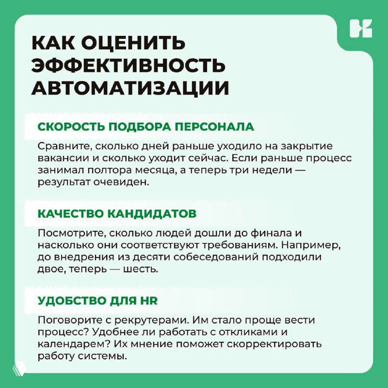 Слайд: как оценить эффективность автоматизации — скорость подбора, качество кандидатов и удобство для HR‑команды в цифрах.