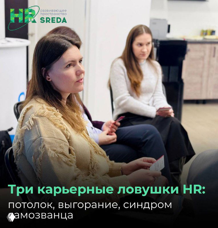 Три ловушки в HR: потолок, выгорание, самозванец