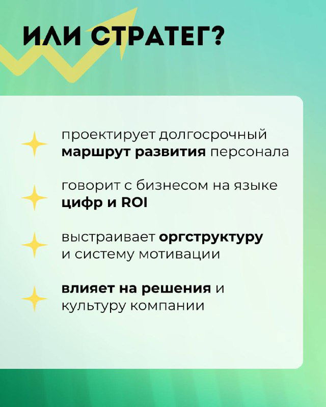 Карточка «Или стратег?» на зелёно-бирюзовом фоне с перечислением качеств: долгосрочный маршрут развития, язык цифр и ROI, оргструктура и влияние на культуру компании.