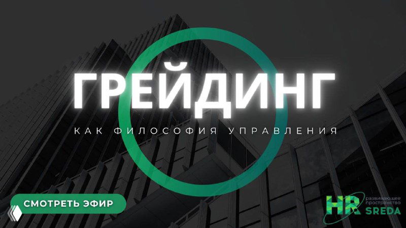 Грейдинг как философия управления