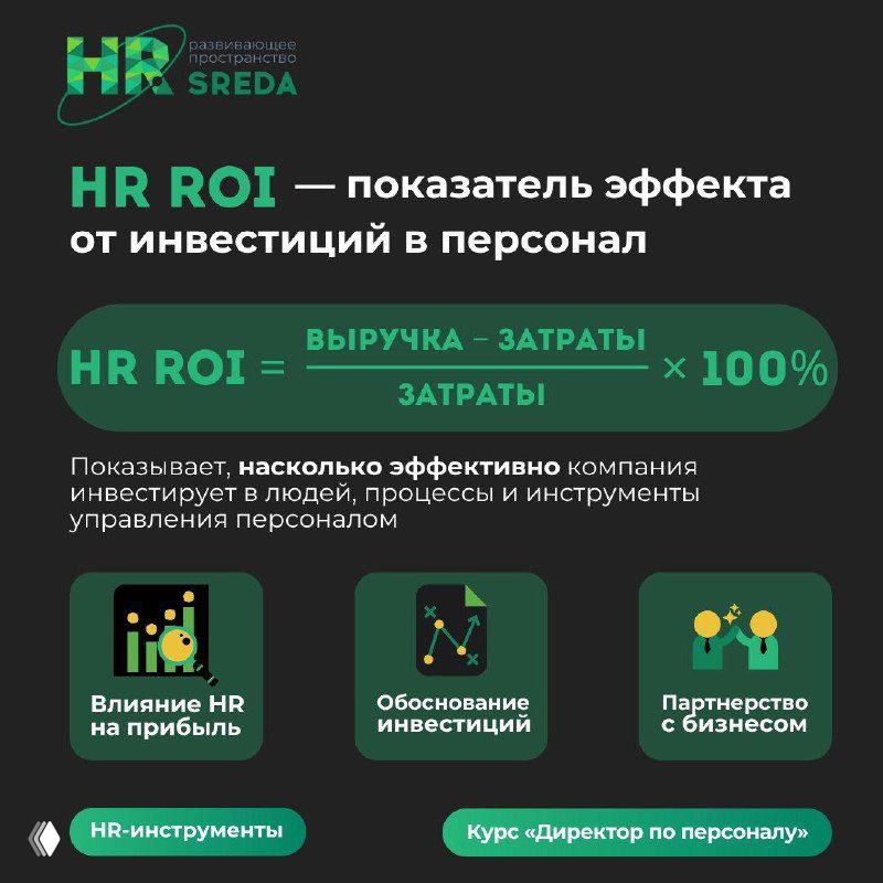 Что такое HR ROI и зачем его считать