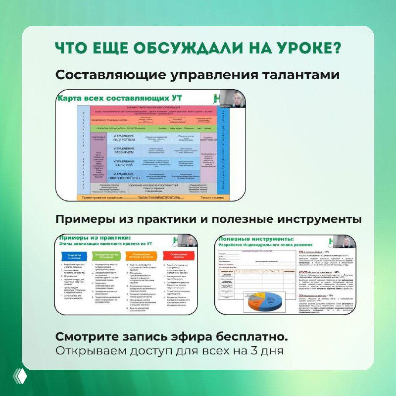 Слайд презентации «Что еще обсуждали на уроке?»: миниатюры карточек с примерами из практики, схема составляющих управления талантами и указание о бесплатной записи.