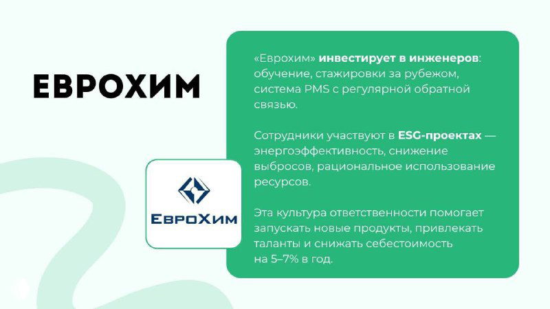 Слайд «Еврохим» с описанием инвестиций в инженеров, участием в ESG-проектах и влиянием на инновации и устойчивость бизнеса.