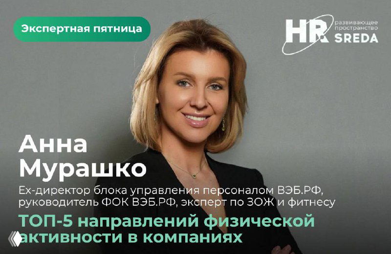 ТОП-5 направлений физической активности в компаниях