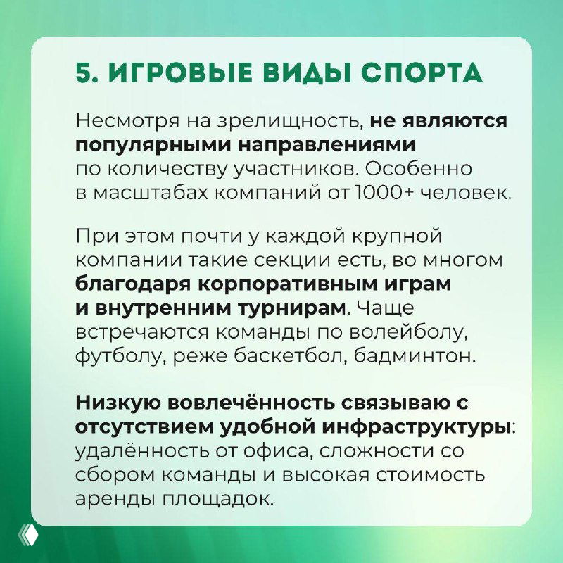 Карточка с номером 5 «Игровые виды спорта», текст о корпоративных играх, вовлечении сотрудников и ограничениях инфраструктуры.