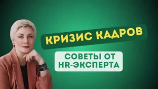 Портрет Виктории Пятницы на зелёном фоне с надписью «Кризис кадров», иллюстрация фрагмента интервью об HR и удержании.