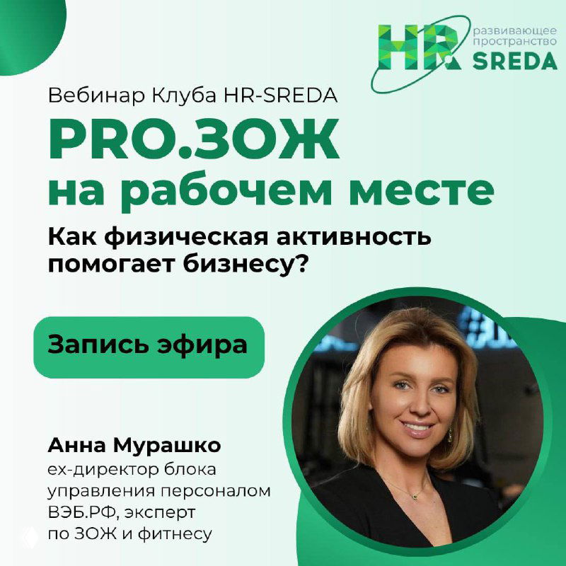 Запись вебинара «PRO.ЗОЖ на рабочем месте»