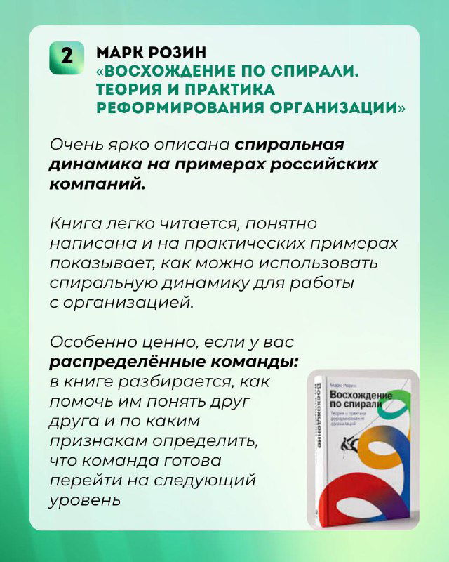 Карточка рекомендации №2: обложка и текст о спиральной динамике и примерах реформирования организаций, полезно для HR‑аналитики.