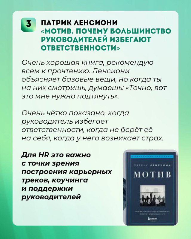 Карточка рекомендации №3: текст о мотивации руководителей и избегании ответственности, видна обложка и короткий комментарий автора подборки.