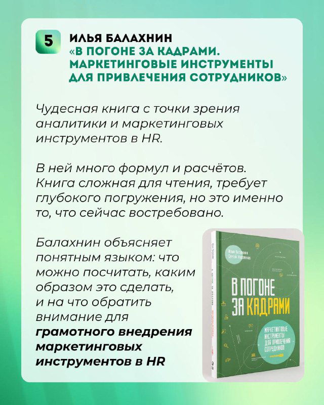 Карточка рекомендации №5: обложка книги о маркетинговых инструментах для привлечения сотрудников и аналитике в HR, с кратким описанием ценности.