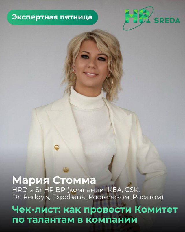 Чек-лист: как провести Комитет по талантам в компании
