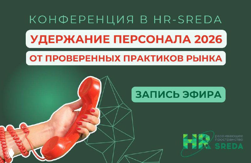 Запись конференции «Удержание персонала 2026»