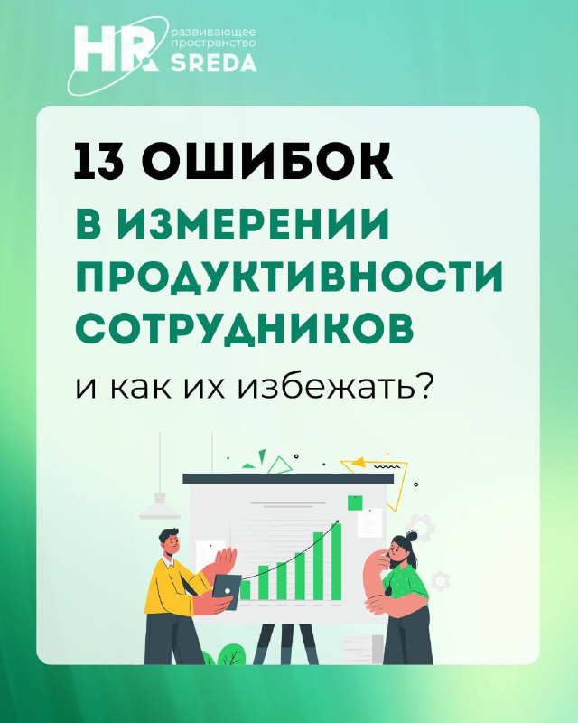 13 ошибок в измерении продуктивности сотрудников
