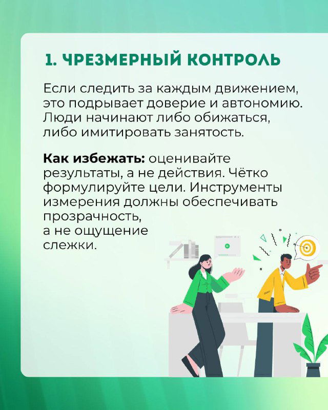 Слайд 1: пункт «Чрезмерный контроль» — объяснение, как контроль подрывает доверие и автономию, иллюстрация человека у доски и ноутбука.